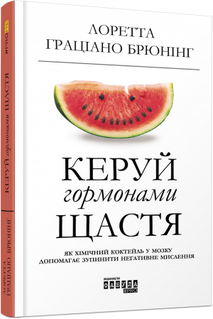 Книга Керуй гормонами щастя