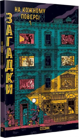 Книга Загадки на кожному поверсі