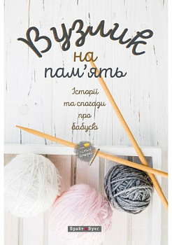 Вузлик на пам'ять. Історії та спогади про бабусю