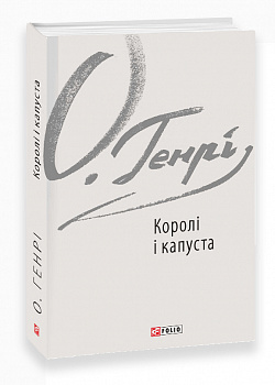 Королі і капуста