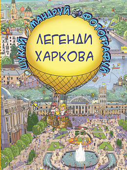 Легенди Харкова (Віммельбух)