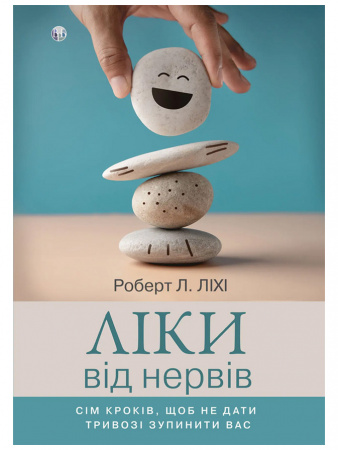 Книга Ліки від нервів. Сім кроків, щоб не дати тривозі зупинити вас
