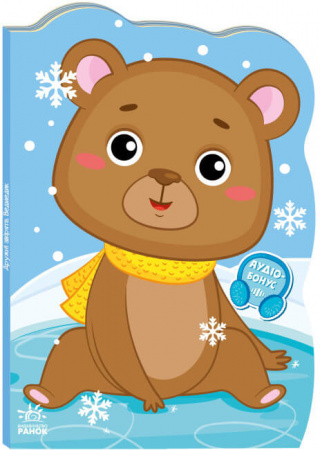 Книга Пригоди звіряток. Ведмедик