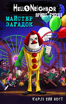 Привіт, сусіде. Книга 6: Майстер загадок