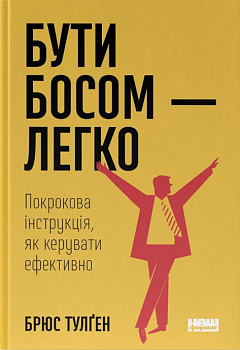 Бути босом — легко. Покрокова інструкція, як керувати ефективно