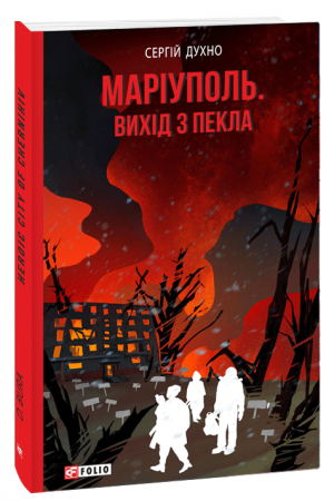 Книга Маріуполь. Вихід з пекла