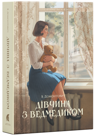 Книга Дівчина з ведмедиком