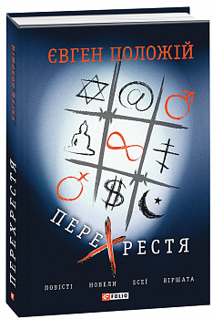 Перехрестя. Повісті, новели, есеї, віршата