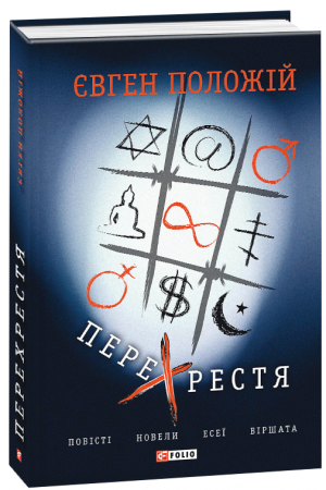 Книга Перехрестя. Повісті, новели, есеї, віршата