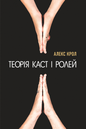 Книга Теорія каст і ролей