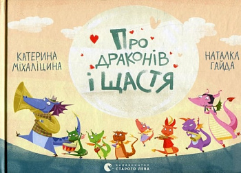 Про драконів і щастя