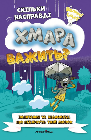 Книга Скільки насправді хмара важить?