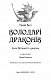 Володарі драконів. Книга 4: Сила вогняного дракона