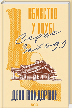 Вбивство у клубі «Серце Заходу»