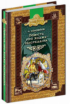 Повість про Ходжу Насреддіна