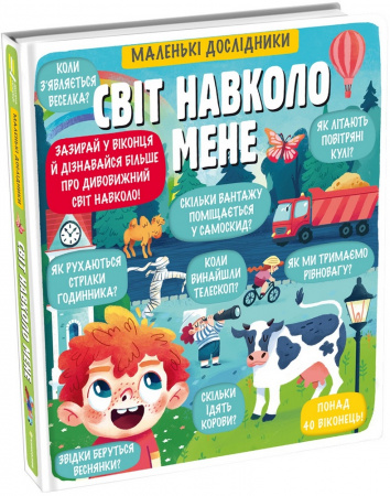 Книга Маленькі дослідники. Світ навколо мене