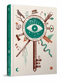 Знаки карпатської магії. Таємниця старого Мольфара