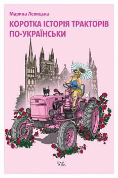 Коротка історія тракторів по-українськи