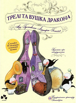 Трелі та вушка дракона