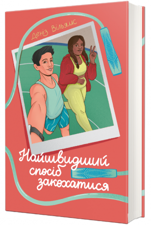 Книга Найшвидший спосіб закохатися