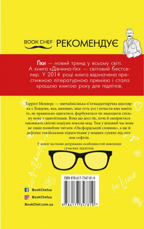 Книга Дівчина-ґік. Модель-незграба