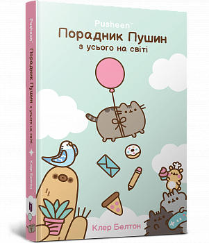 Порадник Пушин з усього на світі