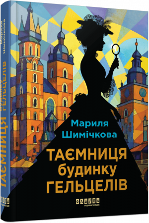 Книга Таємниця Будинку Гельцелів