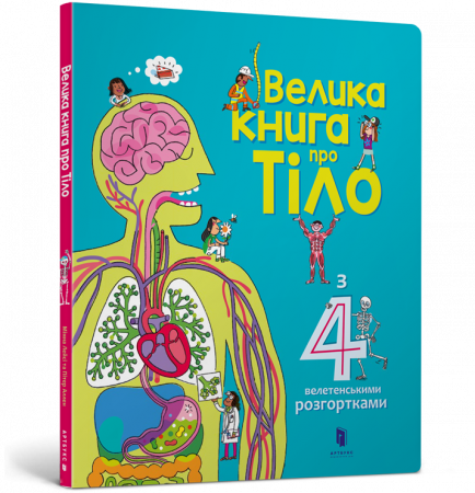 Книга Велика книга про Тіло