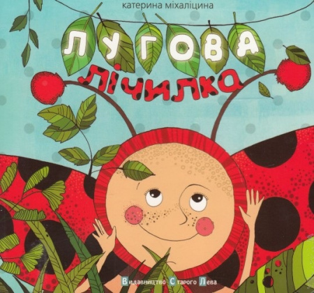 Книга Лугова лічилка