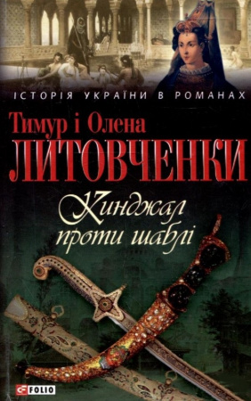 Книга Кинджал проти шаблi