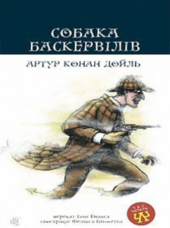 Книга Собака Баскервілів