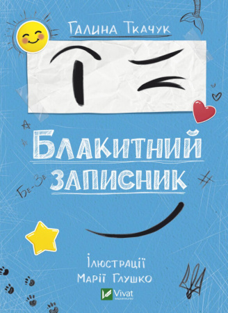 Книга Блакитний записник