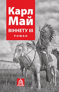 ВІННЕТУ ІІI: Роман