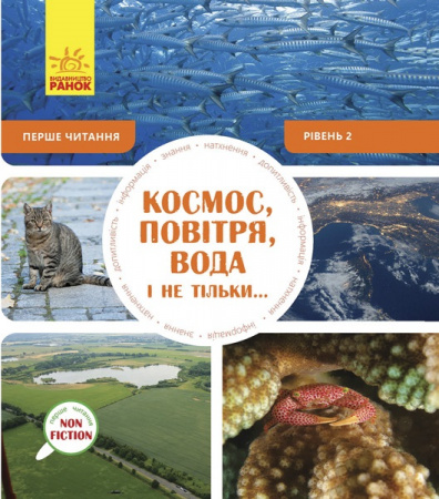 Книга Перше читання. Non Fiction: Космос, повітря, вода і не тільки... Рівень 2