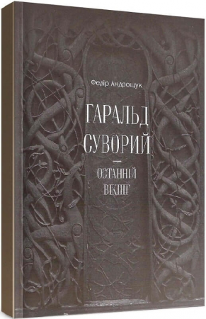 Книга Гаральд Суворий - останній вікінг