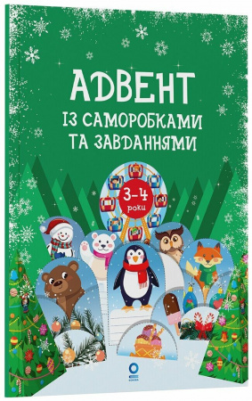 Книга Адвент із саморобками та завданнями. 3–4 роки 