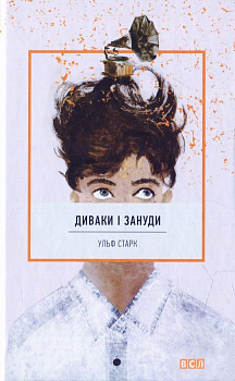 Диваки і зануди