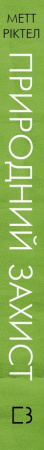 Книга Природний захист. Робота імунної системи в чотирьох детективних історіях
