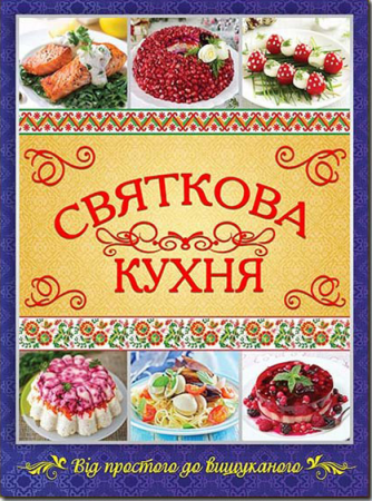 Книга Святкова кухня. Від простого до вишуканого