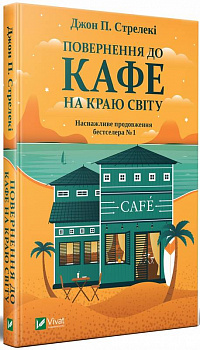 Повернення до кафе на краю світу
