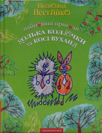 Книга Найновіші пригоди Колька Колючки і Косі Вуханя