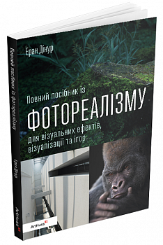 Повний посібник із фотореалізму для візуальних ефектів, візуалізації та ігор