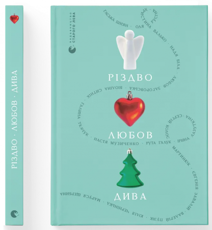 Книга Різдво. Любов. Дива