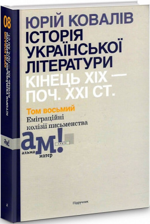 Книга Історія української літератури кінець ХІХ — початок ХХI СТ. Том восьмий. Еміграційні колізії письменства