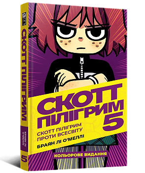 Скотт Пілігрим том 5