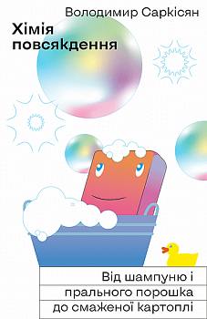 Хімія повсякдення