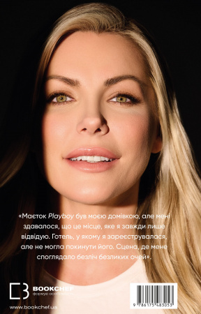 Книга Говори лише хороше. Як я вижила в Playboy і віднайшла себе