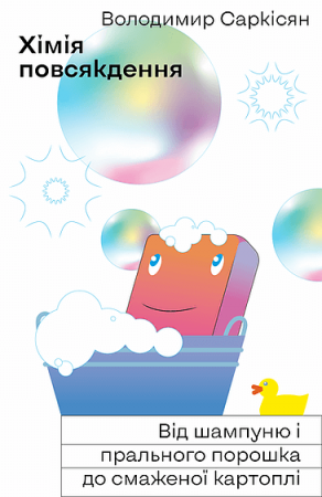 Книга Хімія повсякдення
