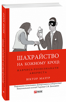 Шахрайство на кожному кроці: навчись розпізнавати афериста