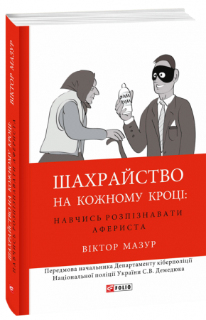 Книга Шахрайство на кожному кроці: навчись розпізнавати афериста